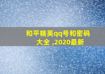 和平精英qq号和密码大全 ,2020最新